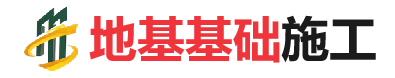 南江地基基础施工